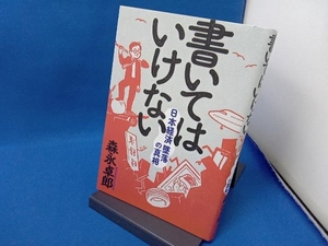 書いてはいけない 森永卓郎