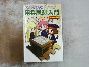 イラストでまなぶ!用兵思想入門 近世・近代編 田村尚也