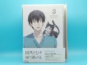 DVD 同居人はひざ、時々、頭のうえ。 第3巻(初回限定版)