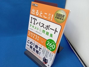 赤シート付属 出るとこだけ!ITパスポートテキスト&問題集(2023年版) 城田比佐子