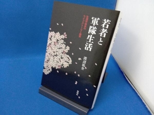 若者と軍隊生活　生還学徒兵のライフストーリー研究 渡辺祐介／著