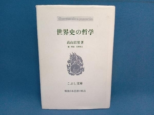 世界史の哲学 高山岩男