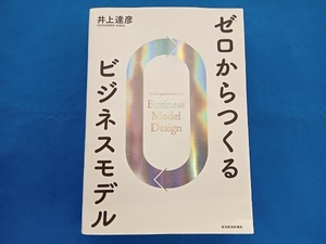 ゼロからつくるビジネスモデル 井上達彦