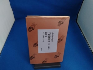 ヒトクセある心理臨床家の作り方 団士郎