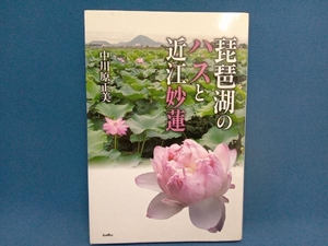 琵琶湖のハスと近江妙蓮 中川原正美