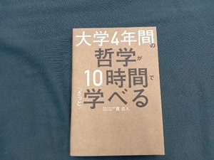 大学4年間の哲学が10時間でざっと学べる 貫成人