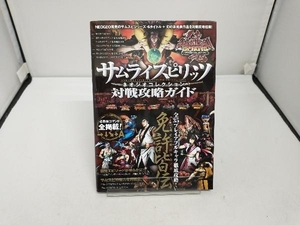 サムライスピリッツ　ネオジオコレクション　対戦攻略ガイド