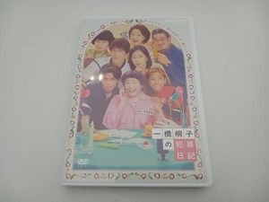 DVD 一橋桐子の犯罪日記　松坂慶子　岩田剛典　長澤樹　片桐はいり　宇崎竜童　木村多江