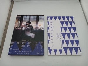 岸辺露伴は動かないII DVD