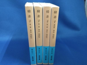 韓非子　4冊セット　金谷治訳注　岩波文庫　【管B】