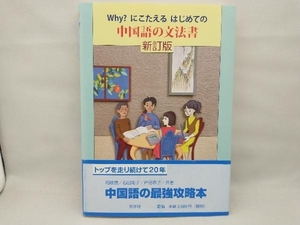 【帯に多少の傷みあり】 Why?にこたえるはじめての中国語の文法書 新訂版 相原茂