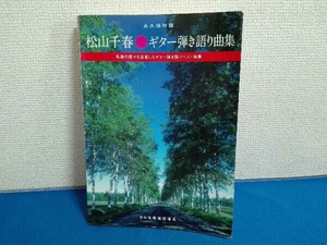 ジャンク 楽譜　スコア　松山千春　ギター弾き語り曲集