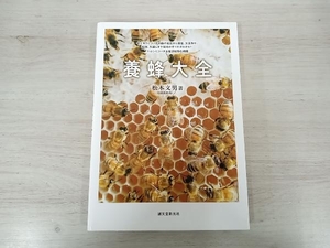 【ジャンク】 養蜂大全 松本文男