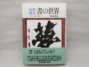 【下部塗りつぶしあり】 書の世界 中島司有