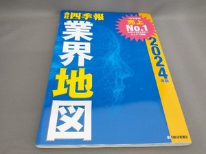 初版 会社四季報 業界地図(2024年版) 東洋経済新報社:編