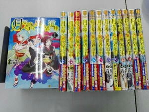 既刊全巻セット 月が導く異世界道中 1〜13巻セット 木野コトラ