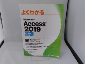よくわかるMicrosoft Access 2019 基礎 富士通エフ・オー・エム