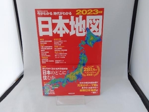 今がわかる 時代がわかる 日本地図(2023年版) 成美堂出版編集部
