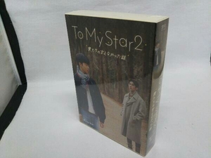 【未開封】 To My Star2: 僕たちの言えなかった話 Blu-ray BOX(Blu-ray Disc)