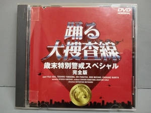 DVD 踊る大捜査線 歳末特別警戒スペシャル 完全版