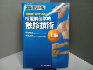 運動療法のための機能解剖学的触診技術　上肢 （運動療法のための） （改訂第２版） 青木隆明／監修　林典雄／執筆