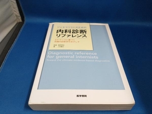 ジャンク ジェネラリストのための内科診断リファレンス 上田剛士