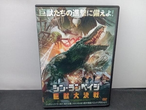 DVD シン・ランペイジ 巨獣大決戦