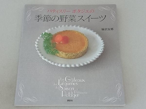 パティスリーポタジエの季節の野菜スイーツ 柿沢安耶