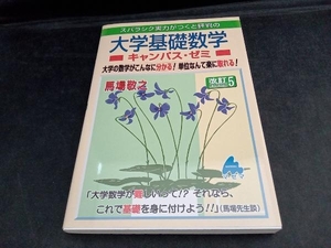 スバラシク実力がつくと評判の大学基礎数学キャンパス・ゼミ 改訂5 馬場敬之