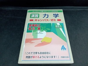 スバラシク実力がつくと評判の演習力学キャンパス・ゼミ 改訂5 馬場敬之