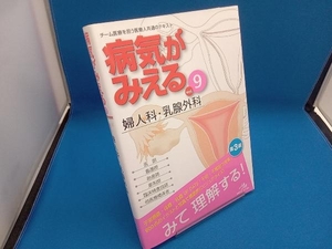 病気がみえる 婦人科・乳腺外科 第3版(vol.9) 医療情報科学研究所