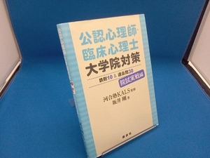 公認心理師・臨床心理士大学院対策鉄則１０＆過去問３０　院試実戦編 河合塾ＫＡＬＳ／監修　坂井剛／著