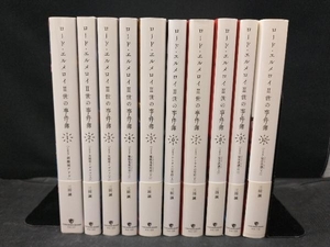 三田誠 ロード・エルメロイII世の事件簿 全10巻セット
