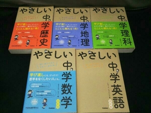 やさしい中学歴史 やさしい中学地理 やさしい中学英語 やさしい中学数学 やさしい中学理科