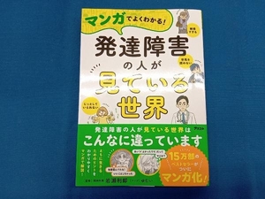 マンガでよくわかる! 発達障害の人が見ている世界 岩瀬利郎