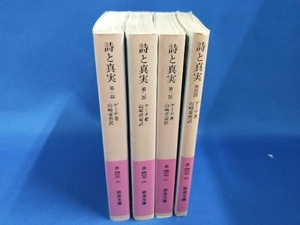 詩と真実　4冊セット　ゲーテ著　岩波文庫