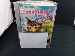 猫mix幻奇譚とらじ 13巻セット