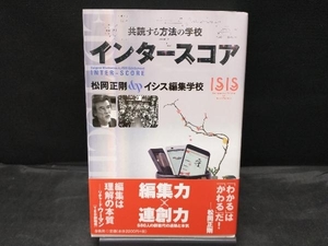 インタースコア 共読する方法の学校 松岡正剛