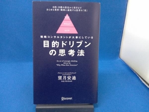 目的ドリブンの思考法　戦略コンサルタントが大事にしている 望月安迪／〔著〕