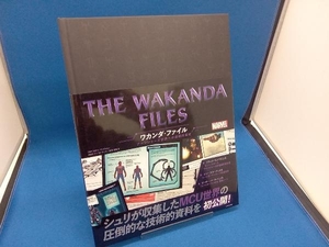 THE WAKANDA FILES ワカンダ・ファイル アベンジャーズ世界への技術的探究 トロイ・ベンジャミン