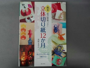 簡単 原寸型紙つき!立体切り紙12か月 大原まゆみ