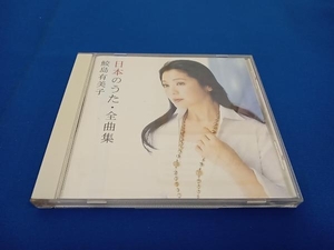 鮫島有美子(S) CD 日本のうた~全曲集