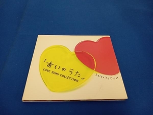 (オルゴール) CD あいのうた~ラヴソング・コレクション~
