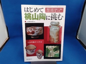 はじめて桃山陶に挑む 日本陶芸倶楽部