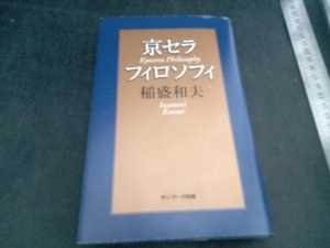 京セラフィロソフィ 稲盛和夫