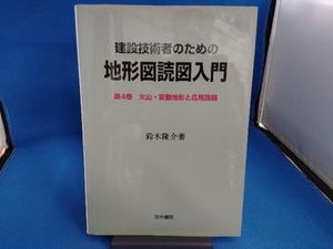 建設技術者のための地形図読図入門(第4巻) 鈴木隆介