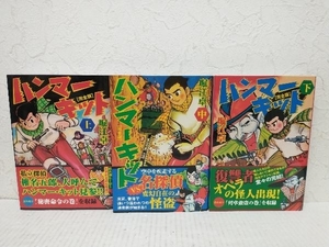 【すべて初版帯付属】ハンマーキット(完全版)　全巻セット　上中下巻(完結) 堀江卓　マンガショップシリーズ