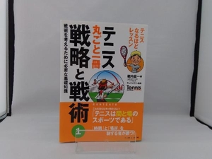 テニス丸ごと一冊 戦略と戦術(1) 堀内昌一