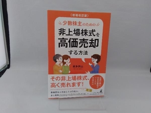 少数株主のための非上場株式を高価売却する方法 増補改訂版 喜多洲山