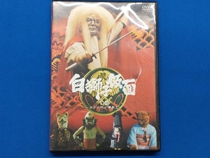 DVD 白獅子仮面 1巻~カラカサ小僧参上~